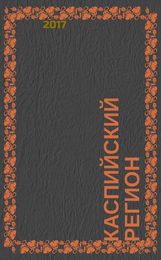 Каспийский регион: политика, экономика, культура : Науч. журн. 2016, № 4 (49)