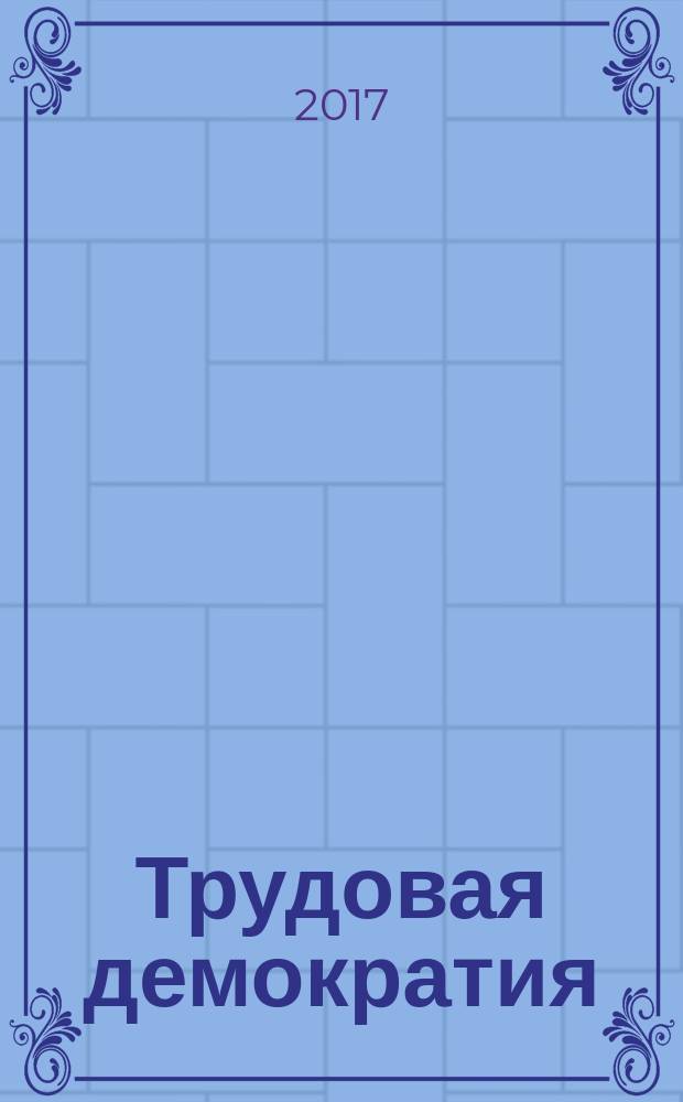 Трудовая демократия : Материалы к учеб. семинарам Шк. труд. демократии. № 69 : Душа трудящихся классов - их культура ; [сост.: Б.В. Ракитский]