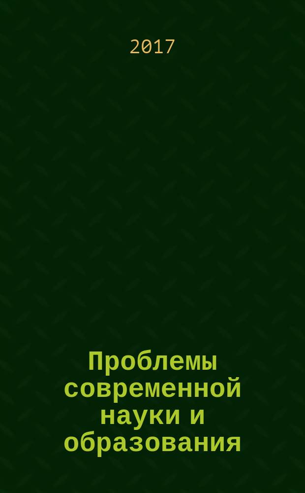 Проблемы современной науки и образования : научно-методический журнал. 2017, № 2 (84)