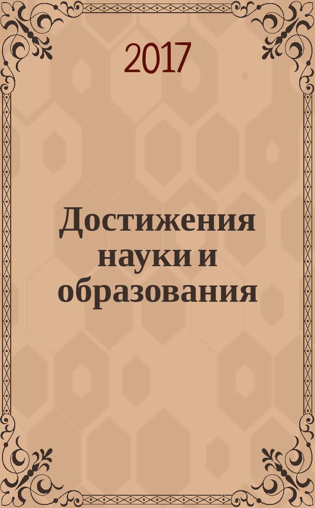 Достижения науки и образования : ежемесячный научно-методический журнал. 2017, № 1 (14)