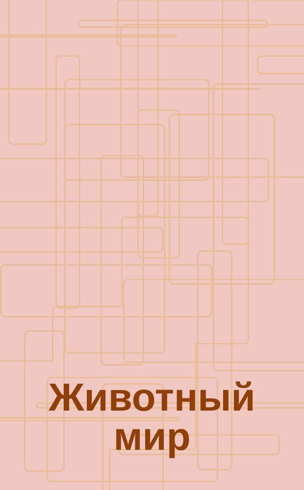 Животный мир : 5+