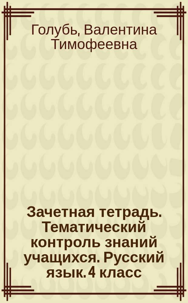 Зачетная тетрадь. Тематический контроль знаний учащихся. Русский язык. 4 класс : практическое пособие для начальной школы : 0+