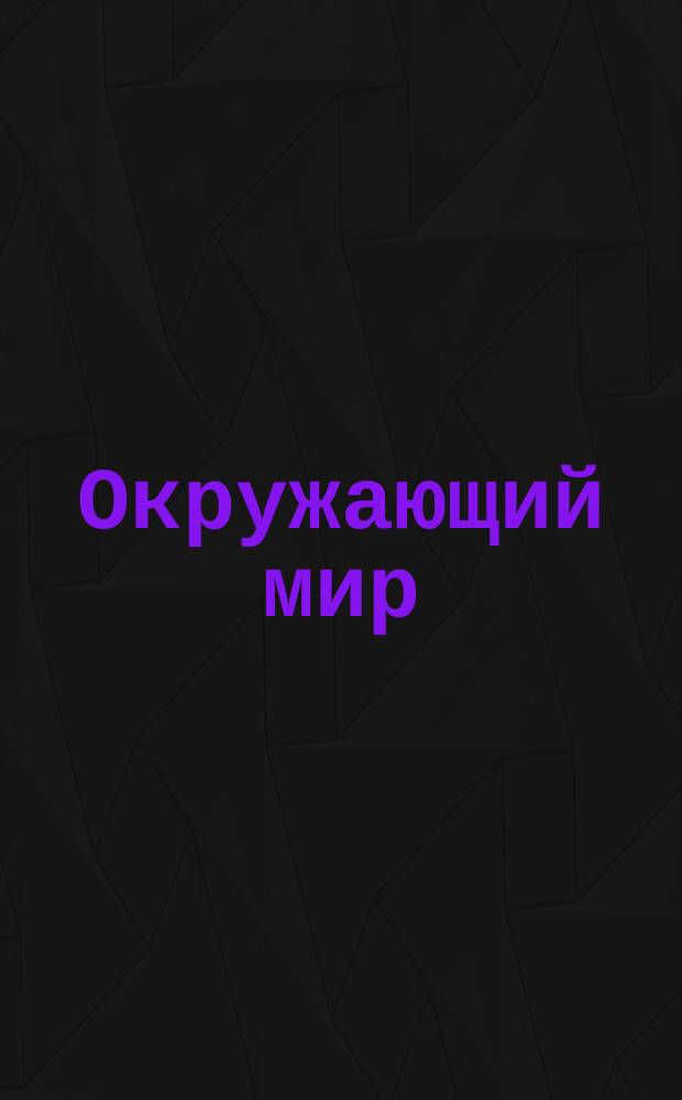 Окружающий мир : 5+