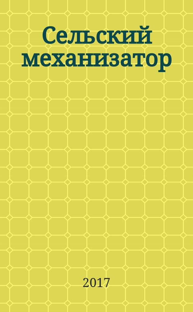 Сельский механизатор : Массово-производ. журн. М-ва с. х. СССР. 2017, № 2