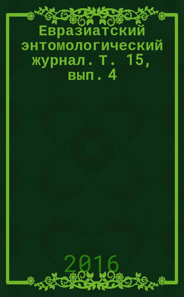 Евразиатский энтомологический журнал. Т. 15, вып. 4