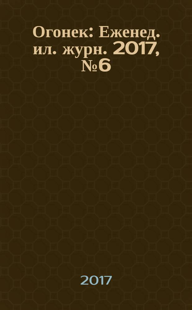 Огонек : Еженед. ил. журн. 2017, № 6 (5453)