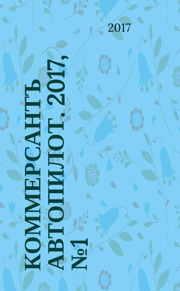 Коммерсантъ Автопилот. 2017, № 1 (271)