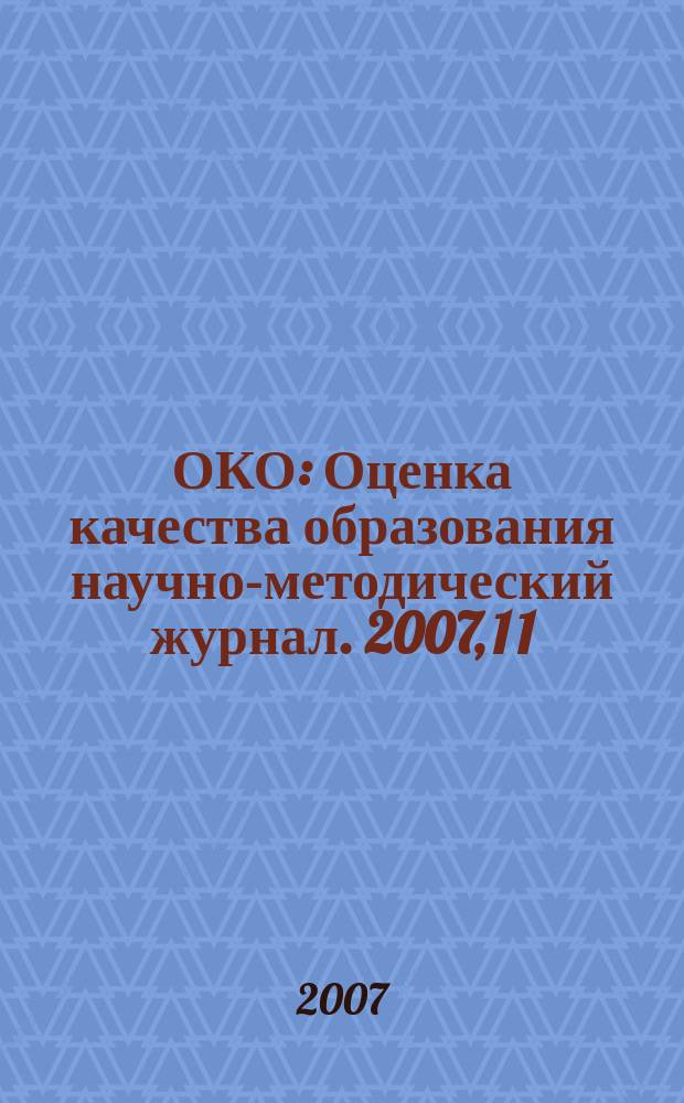 ОКО : Оценка качества образования научно-методический журнал. 2007, 1 [1]