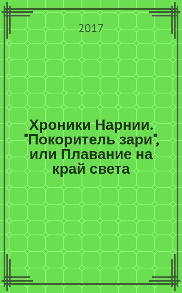 Хроники Нарнии. "Покоритель зари", или Плавание на край света