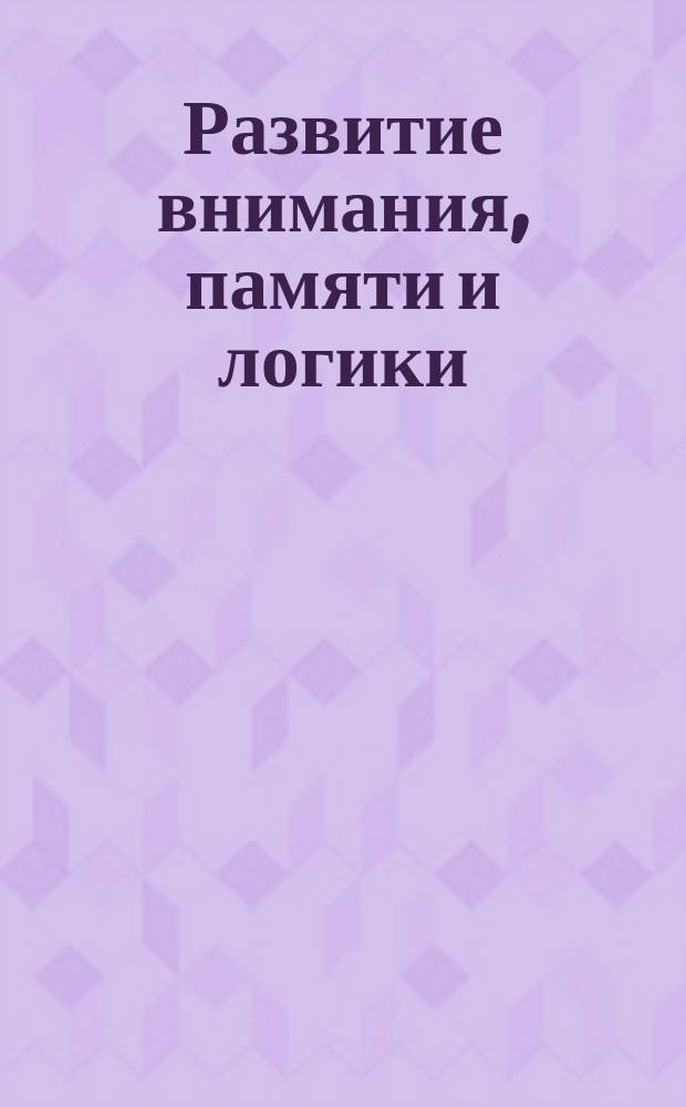 Развитие внимания, памяти и логики : 5+