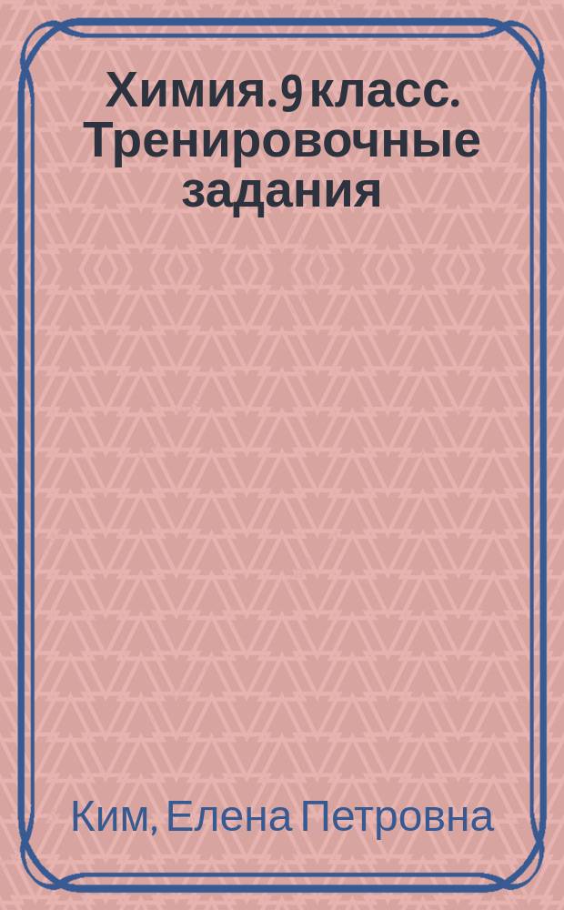 Химия. 9 класс. Тренировочные задания : контрольные работы
