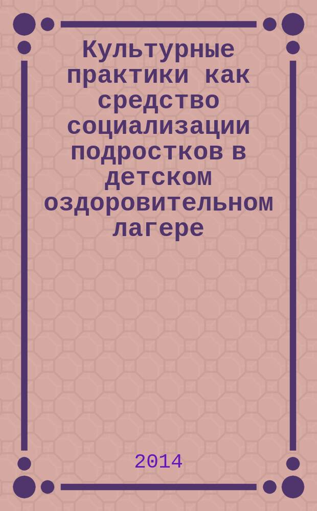 Культурные практики как средство социализации подростков в детском оздоровительном лагере (на примере корчаковского интеграционного лагеря "Наш Дом") : автореферат диссертации на соискание ученой степени кандидата педагогических наук : специальность 13.00.01 <Общая педагогика, история педагогики>