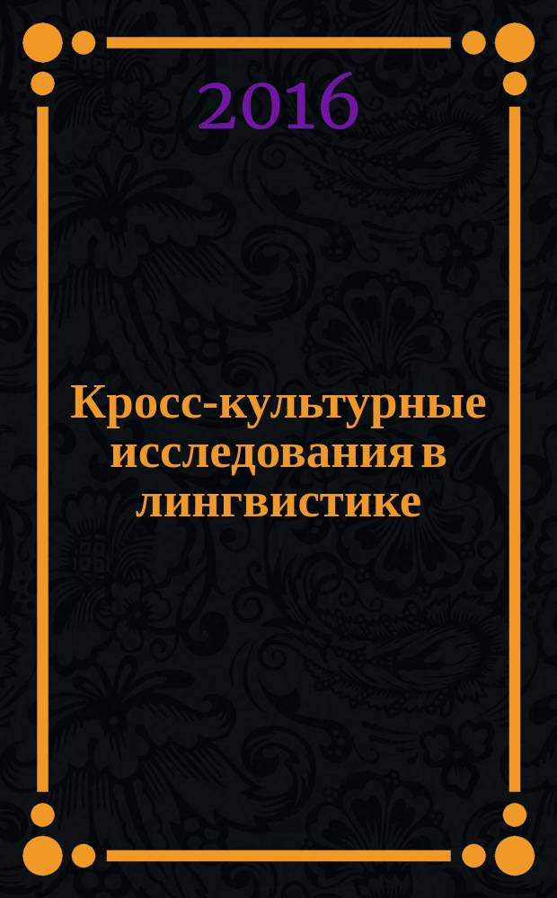 Кросс-культурные исследования в лингвистике : международный сборник научных трудов по лингвокультурологии