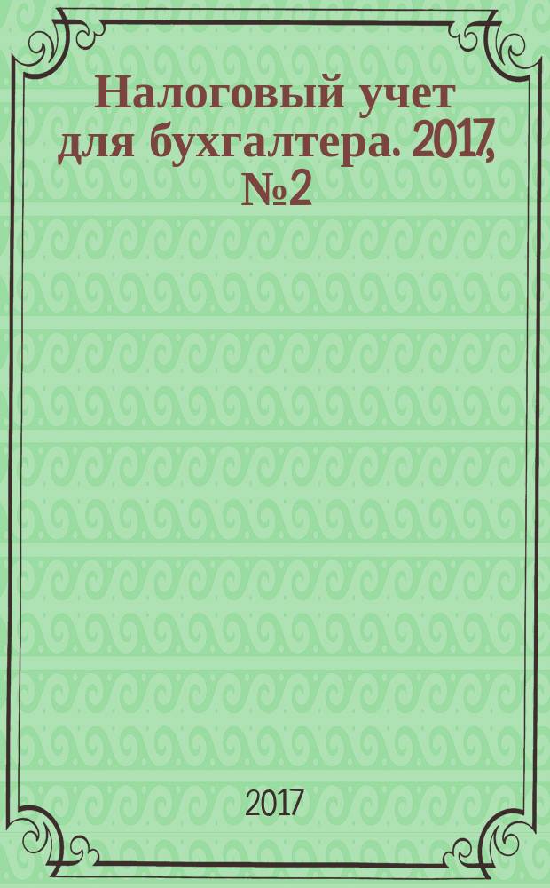 Налоговый учет для бухгалтера. 2017, № 2 (176)