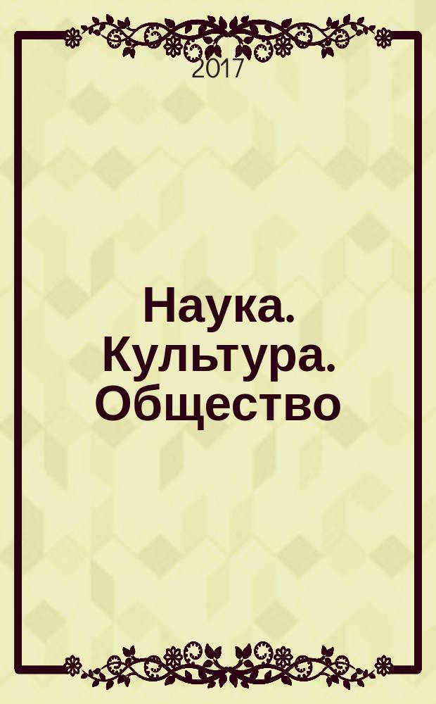Наука. Культура. Общество : научно-общественный журнал. 2016, № 4