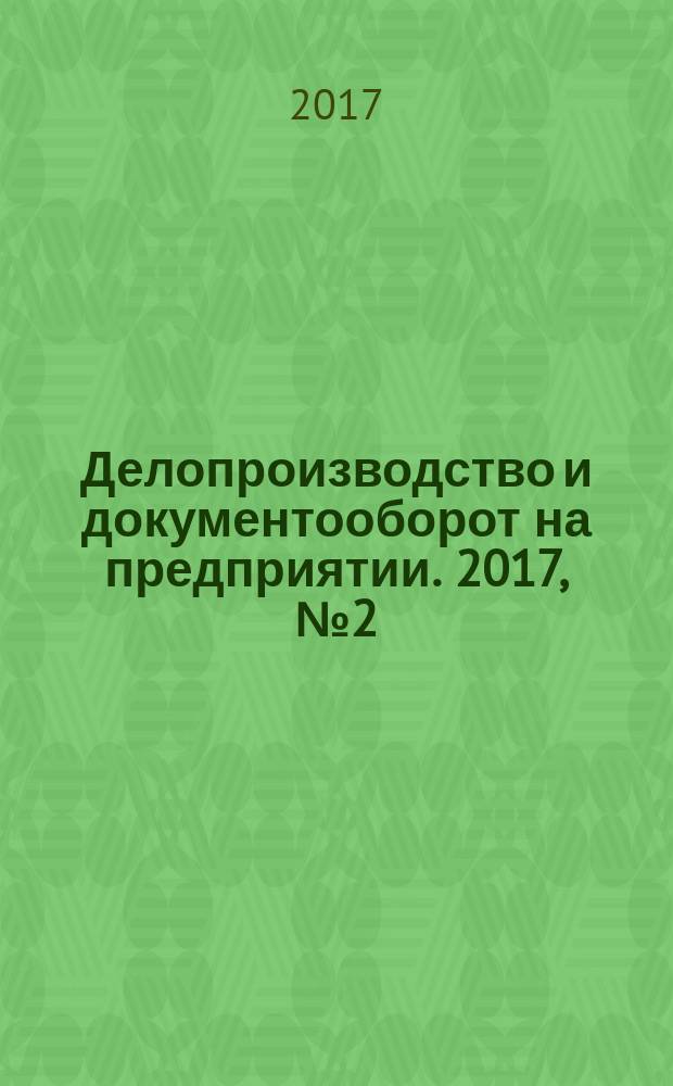 Делопроизводство и документооборот на предприятии. 2017, № 2 (176)