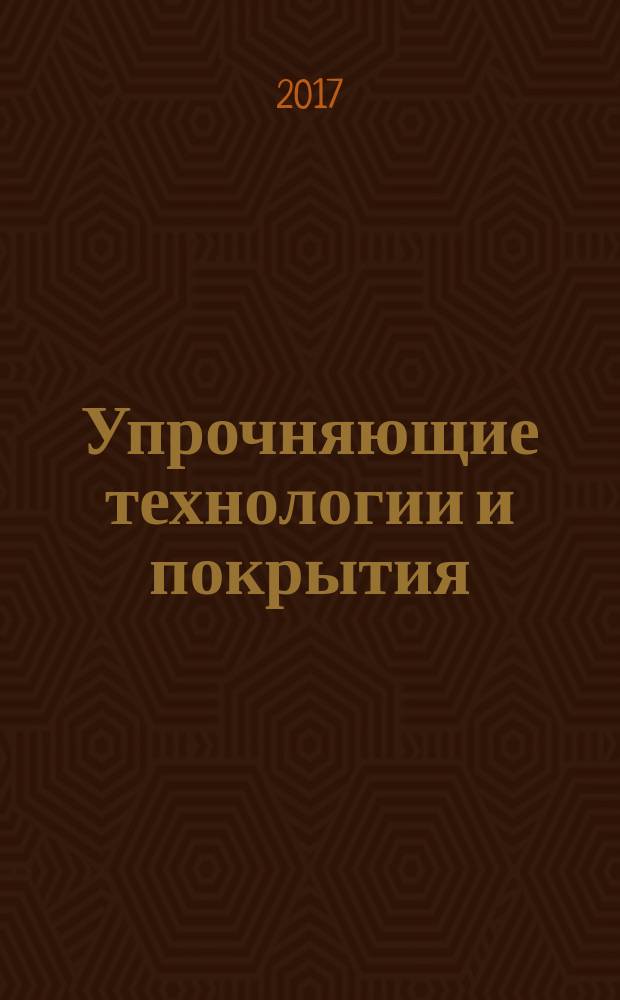 Упрочняющие технологии и покрытия : ежемесячный научно-технический и производственный журнал. Т. 13, № 2 (146)