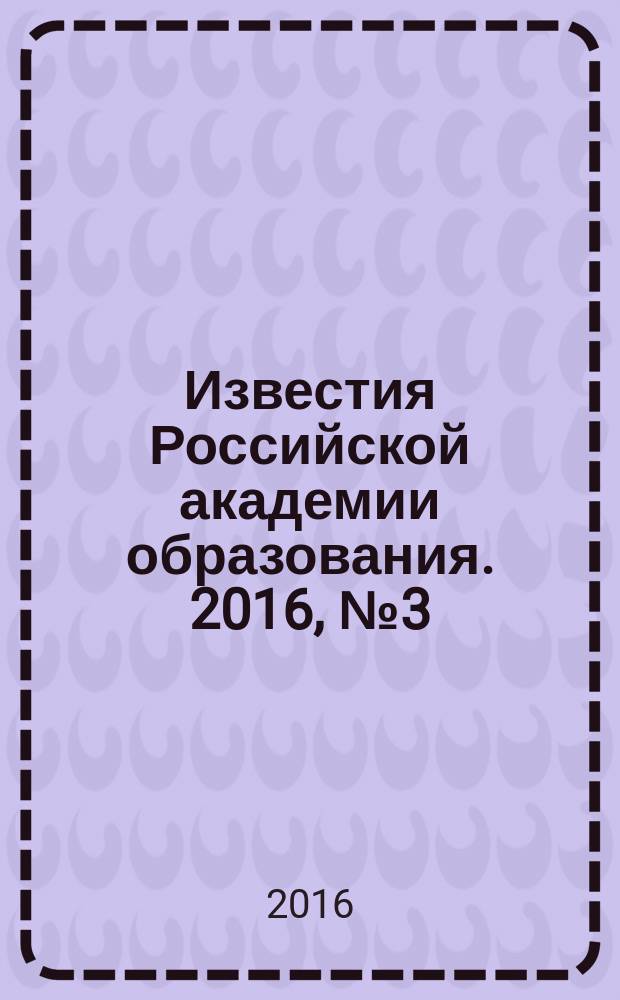 Известия Российской академии образования. 2016, № 3 (39)