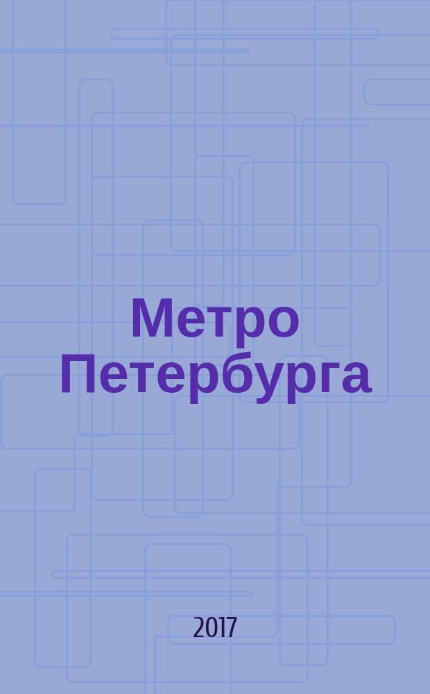 Метро Петербурга : путеводитель-игра по станциям