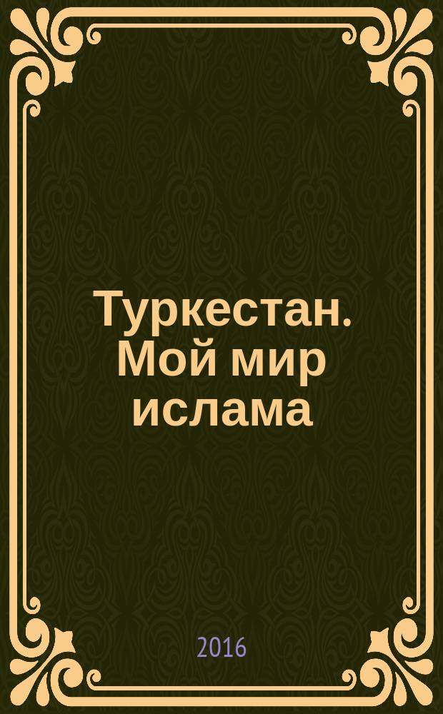 Туркестан. Мой мир ислама