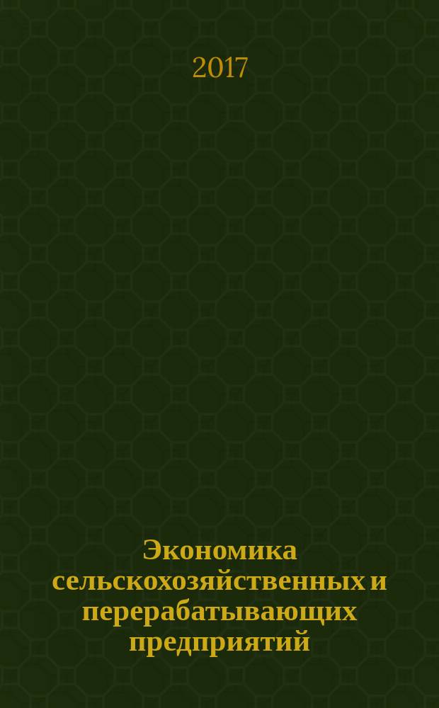 Экономика сельскохозяйственных и перерабатывающих предприятий : Ежемес. теорет. и науч.-практ. журн. Гос. агропром. ком. СССР. 2017, № 2