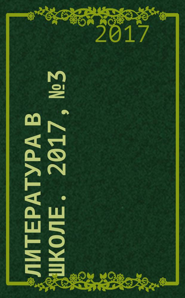 Литература в школе. 2017, № 3 : Ярославль и Ярославская область