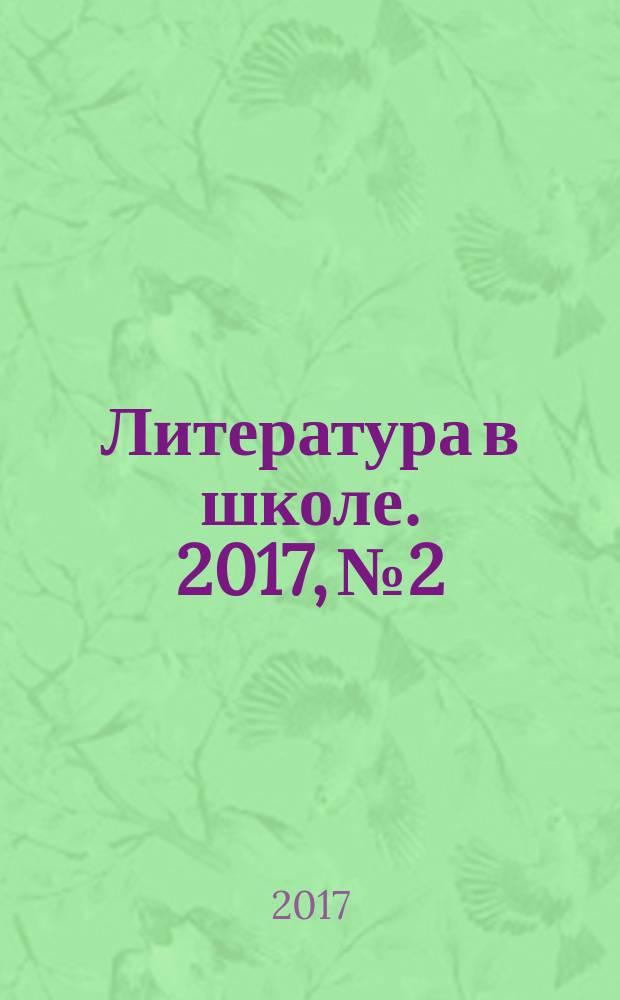 Литература в школе. 2017, № 2 : Белгород и Белгородская область