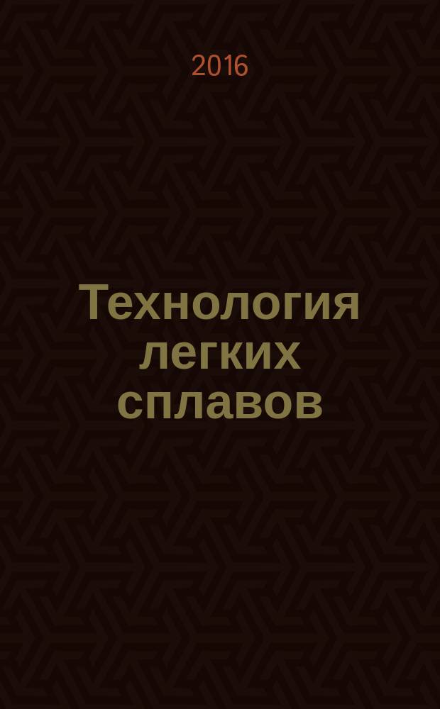 Технология легких сплавов : Науч.-техн. сб. 2016, № 4 (с указ.)