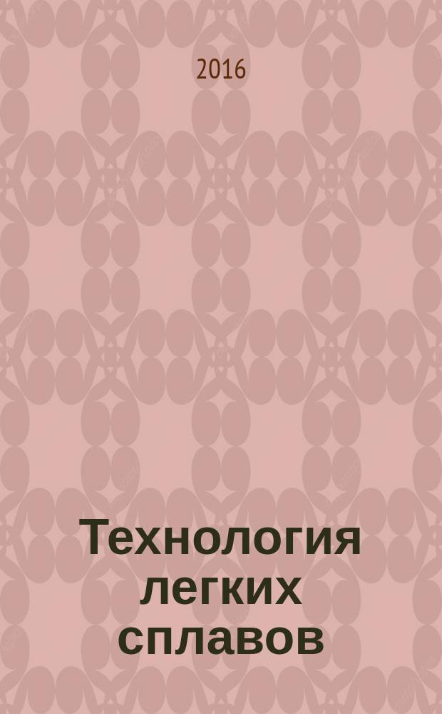 Технология легких сплавов : Науч.-техн. сб. 2016, № 3
