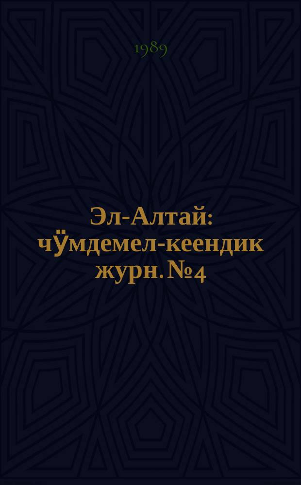 Эл-Алтай : чӱмдемел-кеендик журн. № 4 : 1989