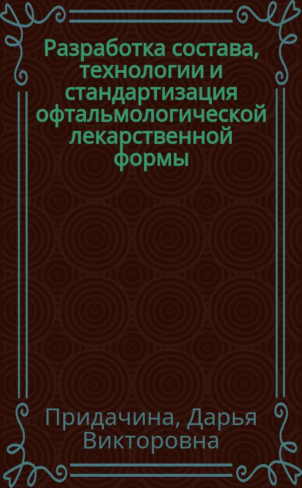 Разработка состава, технологии и стандартизация офтальмологической лекарственной формы, направленной на профилактику и лечение синдрома сухого глаза : автореферат диссертации на соискание ученой степени кандидата фармацевтических наук : специальность 14.04.01 <Технология получения лекарств>