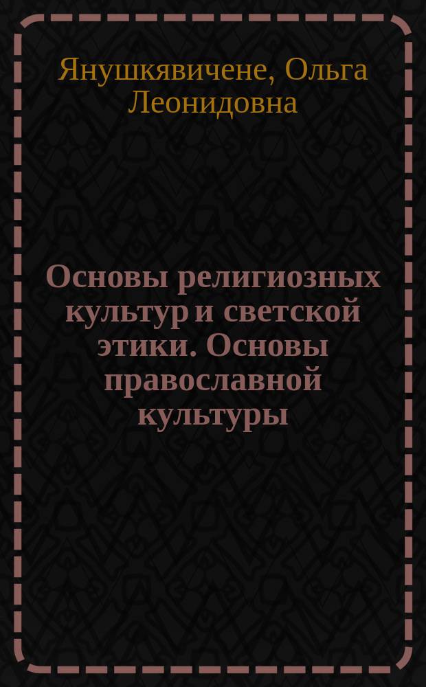 Основы религиозных культур и светской этики. Основы православной культуры : учебник для 4-го класса общеобразовательных организаций : соответствует Федеральному государственному образовательному стандарту