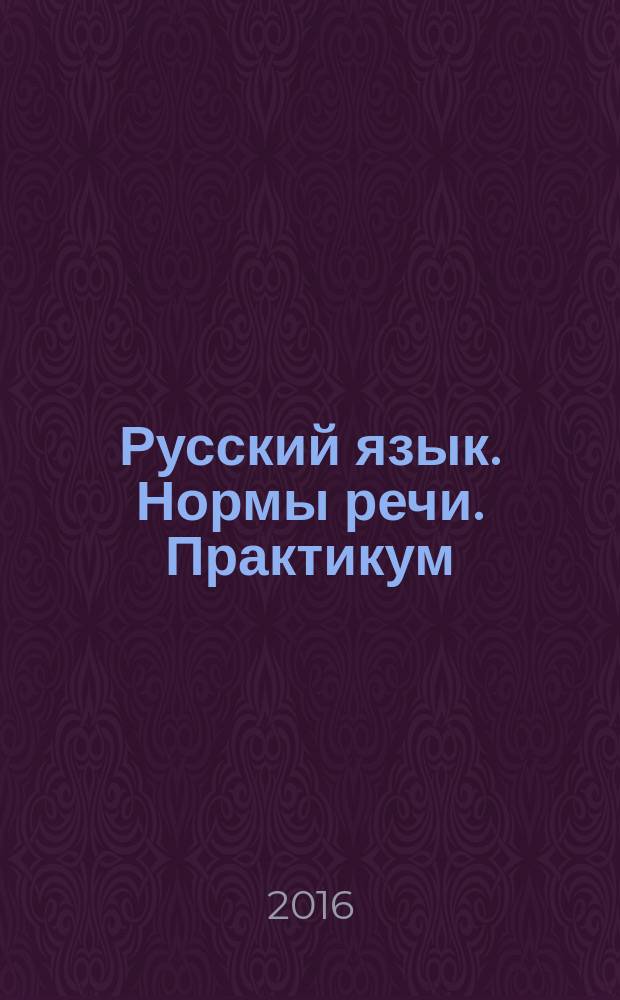 Русский язык. Нормы речи. Практикум : тренировочная тетрадь : 10-11-й классы