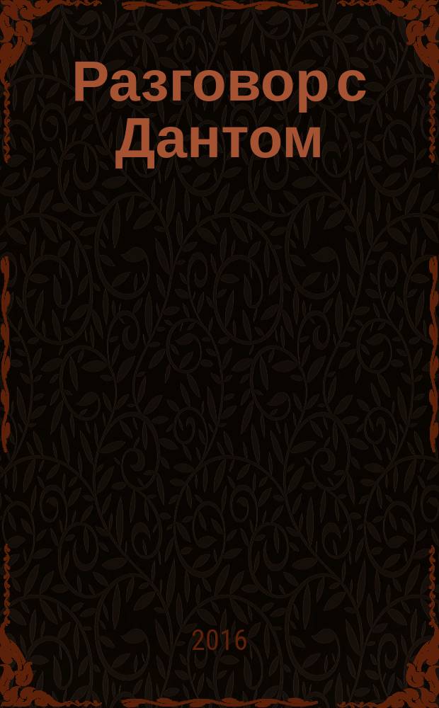 Разговор с Дантом