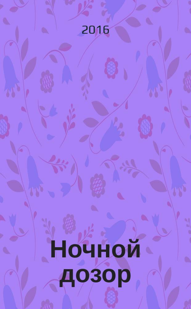 Ночной дозор : фантастический роман