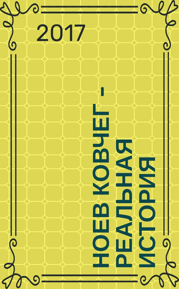 Ноев ковчег - реальная история : (безумные сны нормального человека)