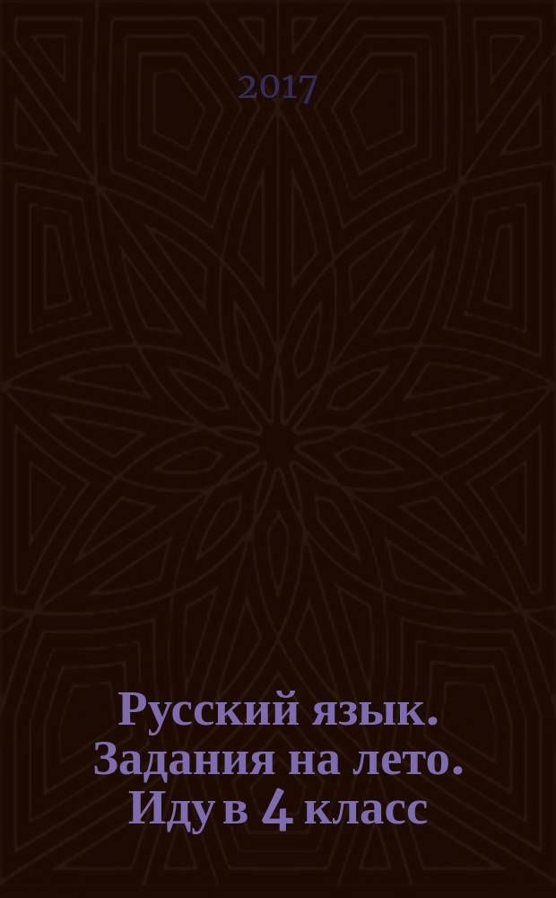 Русский язык. Задания на лето. Иду в 4 класс