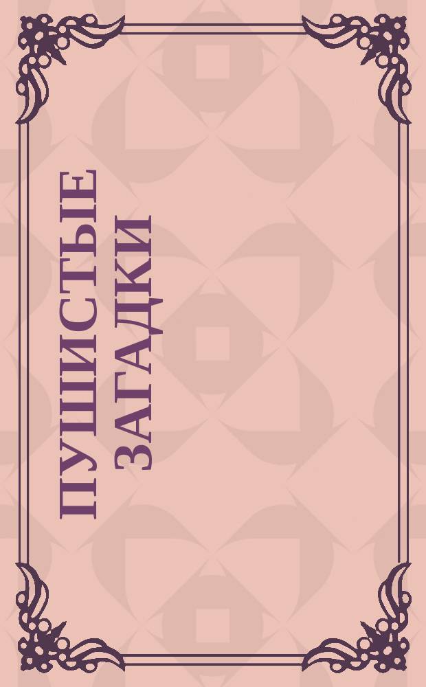 Пушистые загадки : для малышей