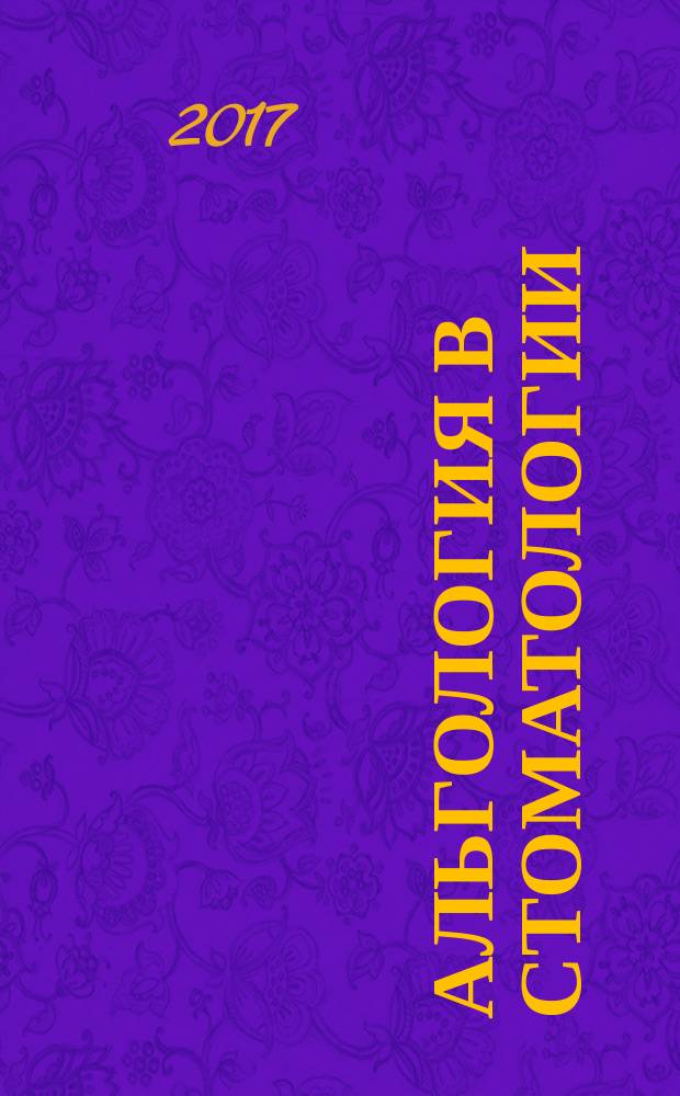 Альгология в стоматологии