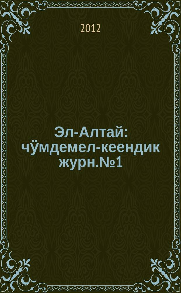 Эл-Алтай : чӱмдемел-кеендик журн. № 1 : 2012