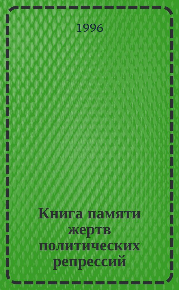 Книга памяти жертв политических репрессий : Респ. Алтай. Том 1 : Том 1