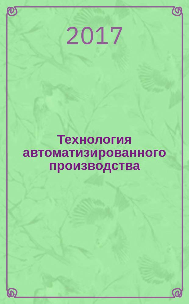 Технология автоматизированного производства : учебное пособие