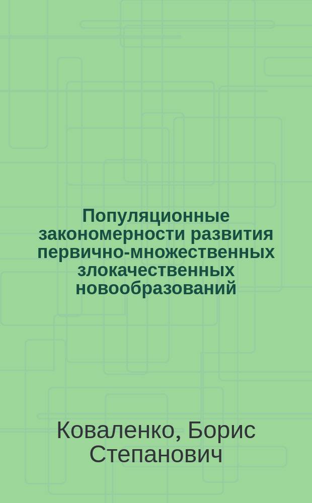 Популяционные закономерности развития первично-множественных злокачественных новообразований : монография