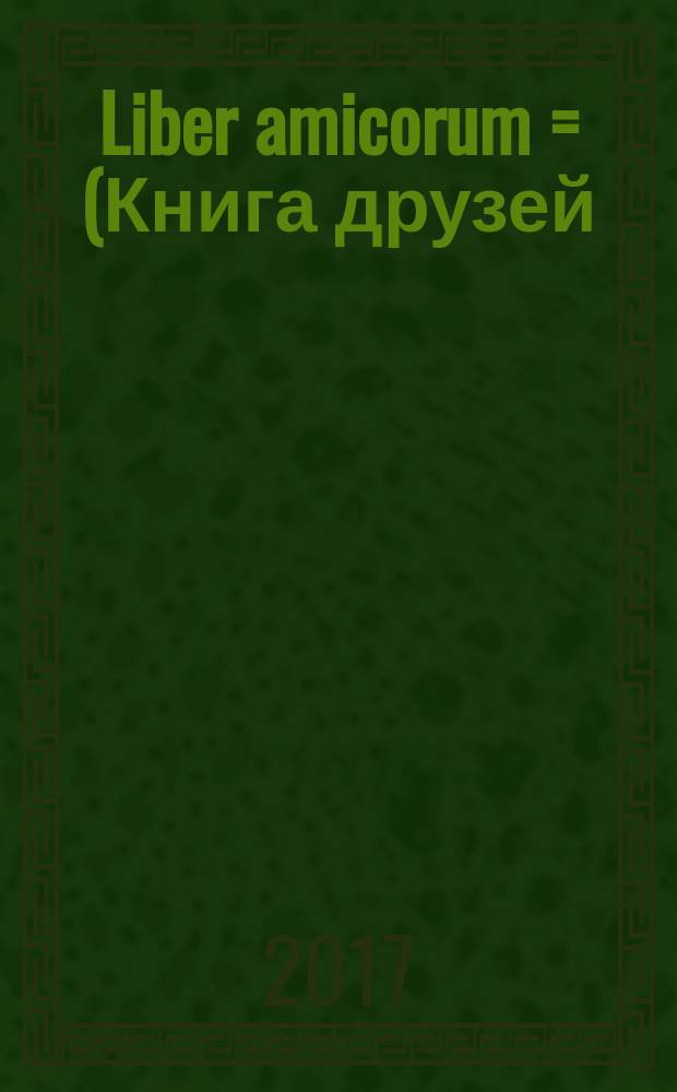 Liber amicorum = (Книга друзей) : профессору Андрею Станиславовичу Лопатину