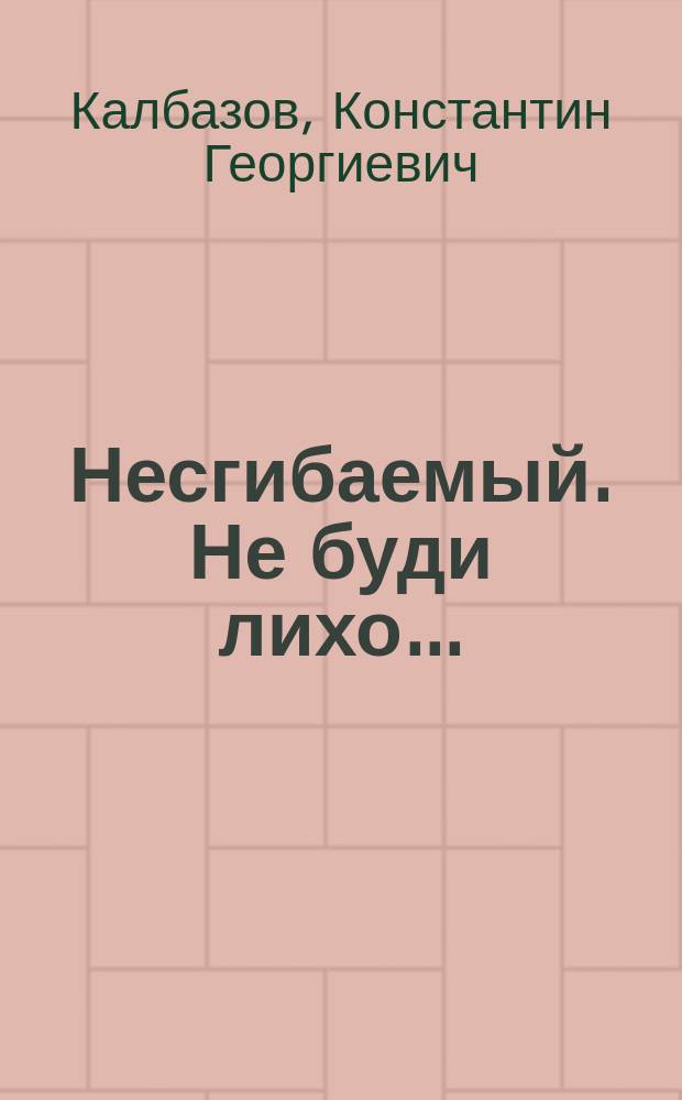 Несгибаемый. Не буди лихо ... : роман