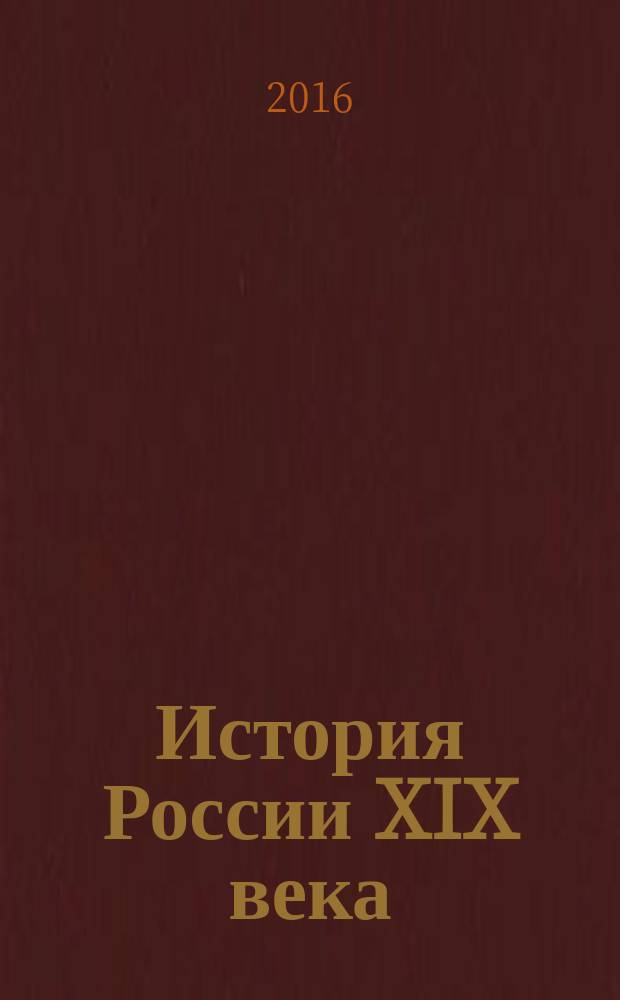 История России XIX века : учебное пособие. Ч. 1