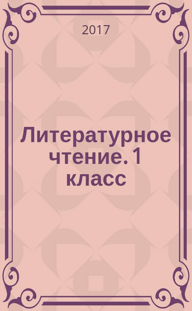 Литературное чтение. 1 класс : рабочая тетрадь : для учащихся общеобразовательных организаций