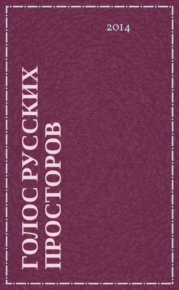 Голос русских просторов : методико-библиографический сборник к 90-летию со дня рождения Е.И. Носова
