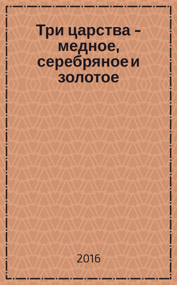 Три царства - медное, серебряное и золотое; Елена Премудрая: русские народные сказки: для детей младшего школьного возраста: крупный шрифт для самостоятельного чтения / в обработке А. Афанасьева; художник Т. Шеварёва