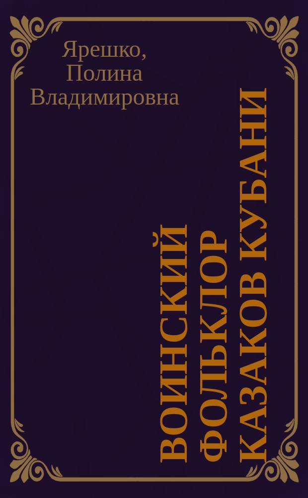 Воинский фольклор казаков Кубани:история, функциональность, музыкальная стилистика : автореферат дис. на соиск. уч. степ. кандидата искусствоведения : специальность 17.00.02 <Музыкальное искусство>